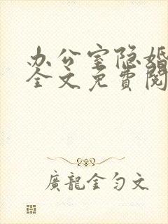 办公室隐婚小说全文免费阅读轻黯