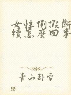 女性例假断断续续怎么回事