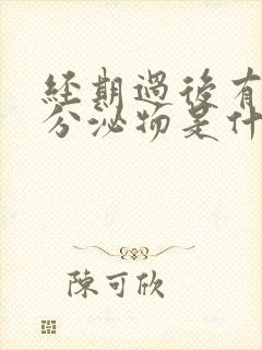 经期过后有褐色分泌物是什么原因