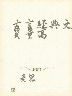 古言经典文笔好质量高