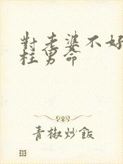 对老婆不好的日柱男命