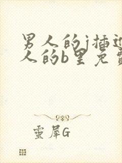 男人的j插进女人的b里免费网站