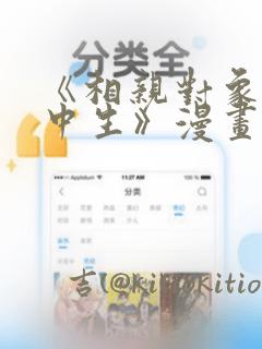 《相亲对象是高中生》漫画