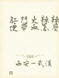 肛门火辣辣的大便带血怎么回事