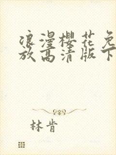 浪漫樱花免费播放高清版下载