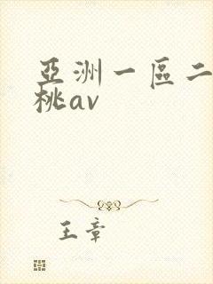 亚洲一区二区蜜桃av