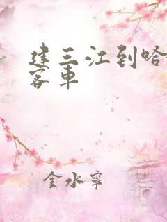 建三江到哈尔滨客车