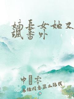 嫡长女她又美又飒番外