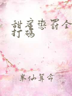 甜蜜惩罚全程无打码