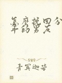 怎么挽回分手多年的男友