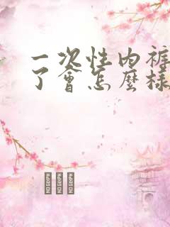 一次性内裤穿久了会怎么样