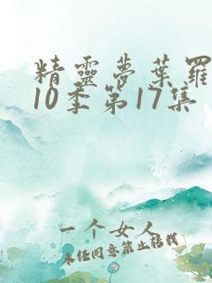 精灵梦叶罗丽第10季第17集