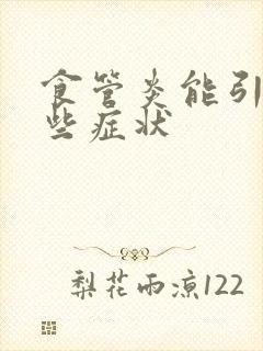 食管炎能引起哪些症状