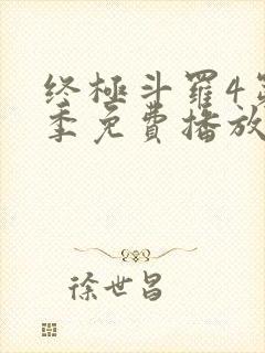 终极斗罗4第一季免费播放