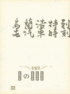 乌兰浩特到扎兰屯汽车时刻表