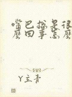 嘴巴总是很干怎么回事怎么办