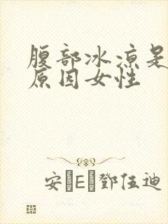 腹部冰凉是什么原因女性