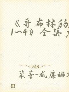 《哥布林的洞窟1~4》全集免费观看