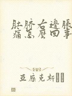 肚脐右边胀气疼痛怎么回事