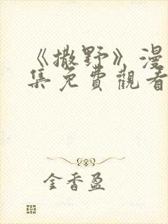 《撒野》漫画全集免费观看