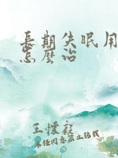 长期失眠用中医怎么治