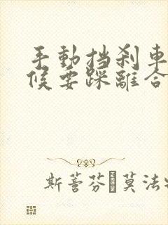 手动挡刹车的时候要踩离合吗