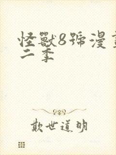 怪兽8号漫画第二季