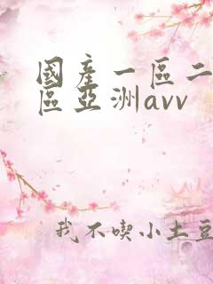 国产一区二区三区亚洲avv