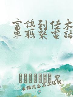 富锦到佳木斯客车联系电话