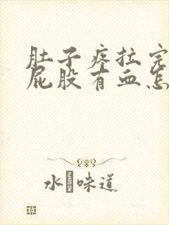 肚子疼拉完屎擦屁股有血怎么回事