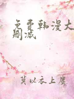 免费韩漫大全无删减