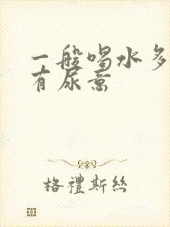 一般喝水多久会有尿意