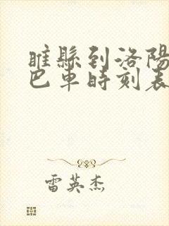 睢县到洛阳的大巴车时刻表