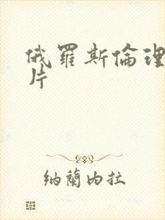 俄罗斯伦理a级片