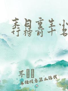 末日重生小说排行榜前十名