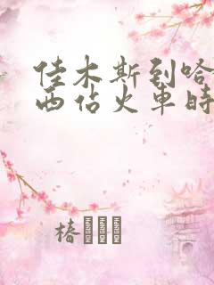 佳木斯到哈尔滨西站火车时刻表查询