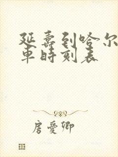 延寿到哈尔滨客车时刻表