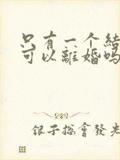 只有一个结婚证可以离婚吗