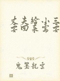 丈夫给小三的钱要回来需要什么证据