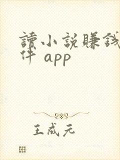 读小说赚钱的软件 app