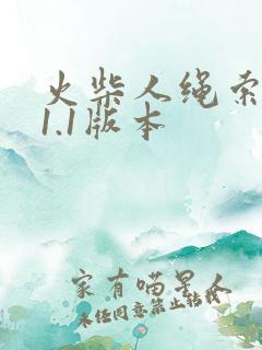 火柴人绳索英雄1.1版本