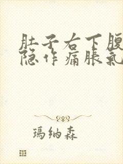 肚子右下腹部隐隐作痛胀气