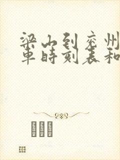 梁山到兖州的汽车时刻表和票价