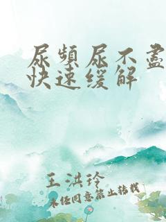 尿频尿不尽如何快速缓解