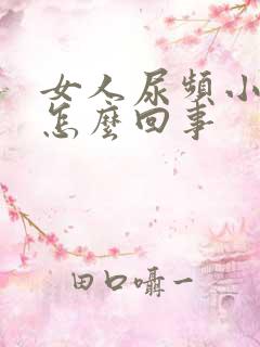 女人尿频小腹痛怎么回事