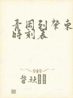 青冈到肇东客车时刻表