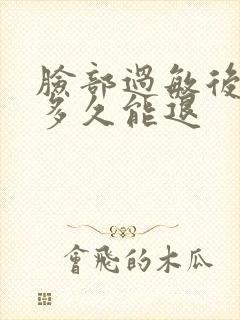 脸部过敏后的红多久能退