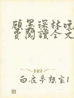 顾墨琛林晚依免费阅读全文