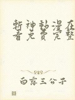 斩神动漫在线观看免费完整版