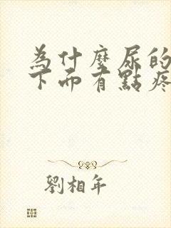 为什么尿的时候下面有点疼而且有点血